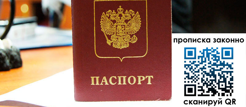 прописка в Лесозаводске